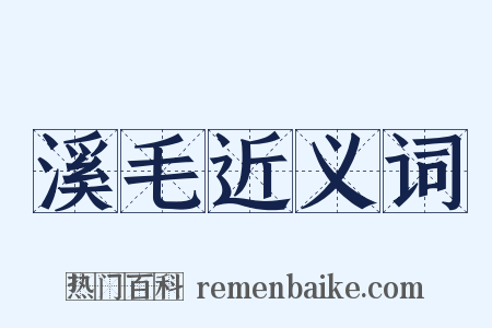 溪毛近义词是什么意思的图片